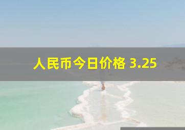 人民币今日价格 3.25